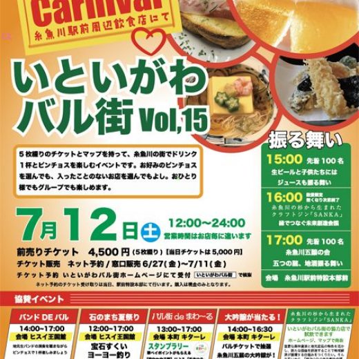 いといがわバル街 Vol.15
