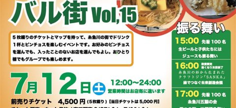 いといがわバル街 Vol.15